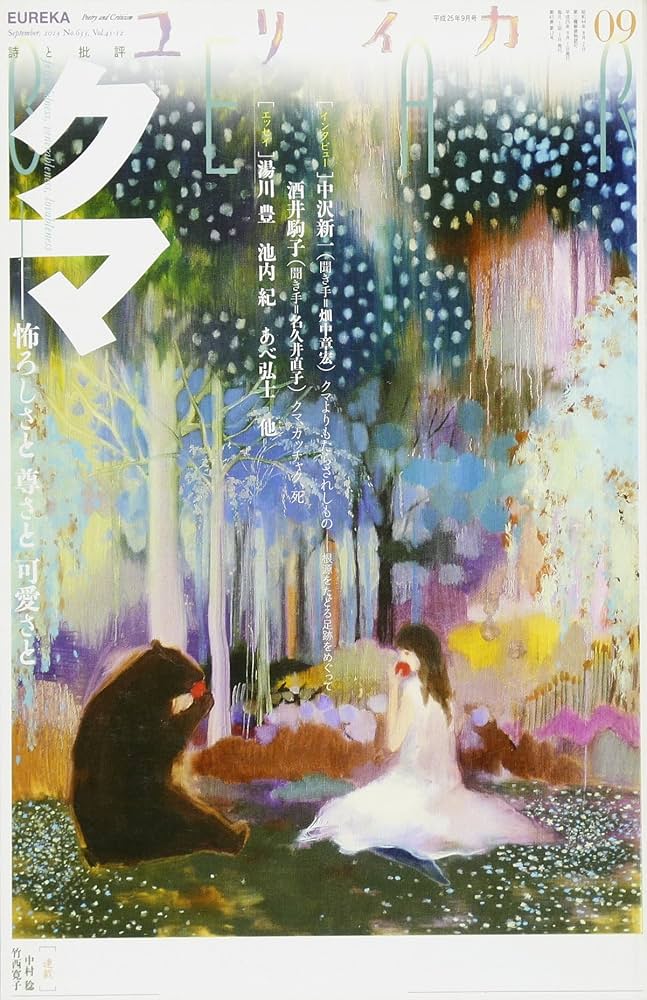 ユリイカ 2013年9月号 特集=クマ ユリイカ 2013年9月号 特集=クマ | 中沢新一, 酒井駒子, 湯川豊